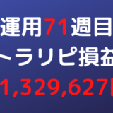 2022年9月26日週のトラリピ損益は+1,329,627円【運用71週目】