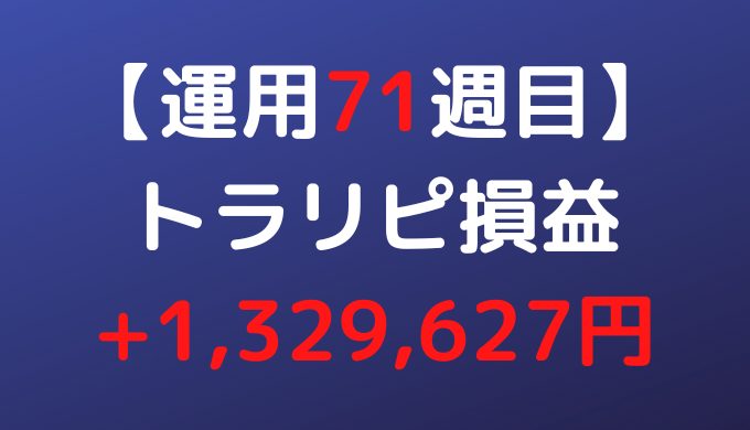 2022年9月26日週のトラリピ損益は+1,329,627円【運用71週目】