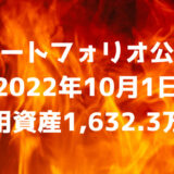 【ポートフォリオ公開】2022年10月1日時点の運用資産は1,632.3万円