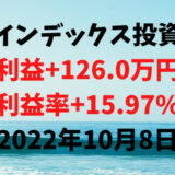 インデックス投資による利益+126.0万円（利益率+15.97%）【2022年10月8日】