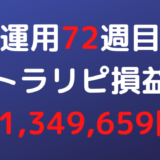 2022年10月3日週のトラリピ損益は+1,349,659円【運用72週目】