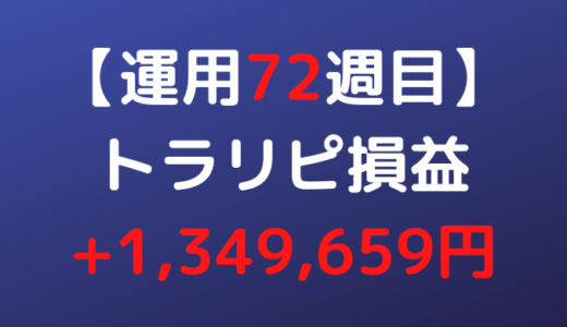 2022年10月3日週のトラリピ損益は+1,349,659円【運用72週目】