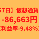 【運用957日】仮想通貨による利益-86,663円（利益率-9.48%）