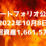 【ポートフォリオ公開】2022年10月8日時点の運用資産は1,661.5万円