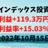 インデックス投資による利益+119.3万円（利益率+15.03%）【2022年10月15日】