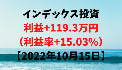 インデックス投資による利益+119.3万円（利益率+15.03%）【2022年10月15日】