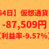 【運用964日】仮想通貨による利益-87,509円（利益率-9.57%）