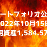 【ポートフォリオ公開】2022年10月15日時点の運用資産は1,584.5万円