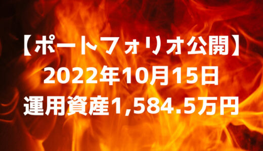 【ポートフォリオ公開】2022年10月15日時点の運用資産は1,584.5万円