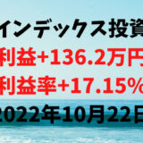インデックス投資による利益+136.2万円（利益率+17.15%）【2022年10月22日】