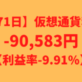 【運用971日】仮想通貨による利益-90,583円（利益率-9.91%）