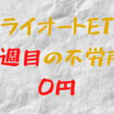 2022年10月17日週のトライオートETFによる不労所得は0円（92週目）