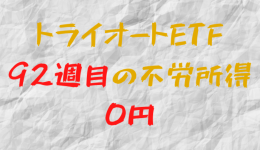 2022年10月17日週のトライオートETFによる不労所得は0円（92週目）