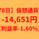 【運用978日】仮想通貨による利益-14,651円（利益率-1.60%）