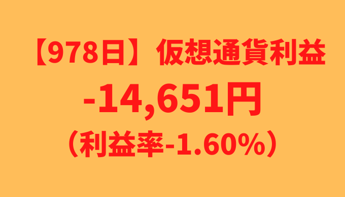 【運用978日】仮想通貨による利益-14,651円（利益率-1.60%）