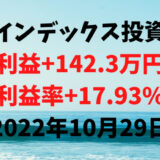 インデックス投資による利益+142.3万円（利益率+17.93%）【2022年10月29日】