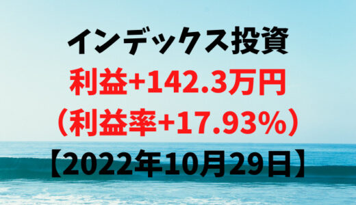 インデックス投資による利益+142.3万円（利益率+17.93%）【2022年10月29日】