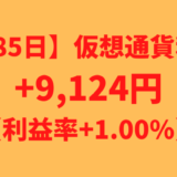 【運用985日】仮想通貨による利益+9,124円（利益率+1.00%）