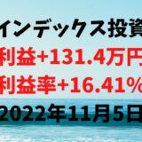 インデックス投資による利益+131.4万円（利益率+16.41%）【2022年11月5日】