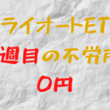 2022年10月31日週のトライオートETFによる不労所得は0円（94週目）