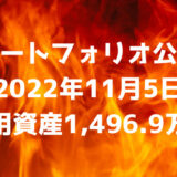 【資産ポートフォリオ】2022年11月5日時点の投資運用資産は1,496.9万円