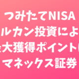 一年間つみたてNISAでオルカン投資した場合もっともオトクな証券会社は？