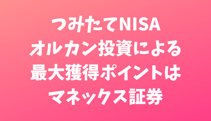 一年間つみたてNISAでオルカン投資した場合もっともオトクな証券会社は？