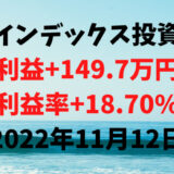 インデックス投資による利益+149.7万円（利益率+18.70%）【2022年11月12日】