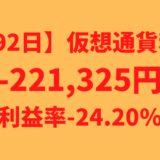 【運用992日】仮想通貨による利益-221,325円（利益率-24.20%）