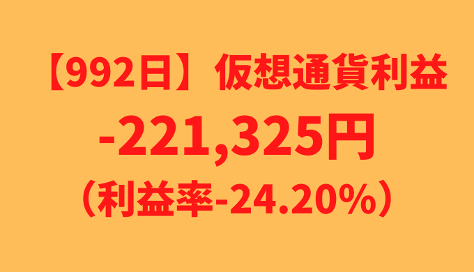 【運用992日】仮想通貨による利益-221,325円（利益率-24.20%）