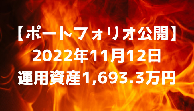 【資産ポートフォリオ】2022年11月12日時点の投資運用資産は1,693.3万円