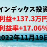 インデックス投資による利益+137.3万円（利益率+17.06%）【2022年11月19日】