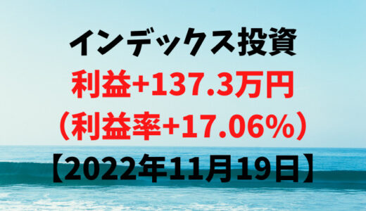 インデックス投資による利益+137.3万円（利益率+17.06%）【2022年11月19日】