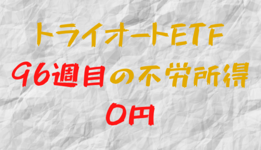 2022年11月14日週のトライオートETFによる不労所得は0円（96週目）