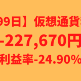 【運用999日】仮想通貨による利益-227,670円（利益率-24.90%）