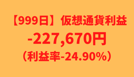 【運用999日】仮想通貨による利益-227,670円（利益率-24.90%）
