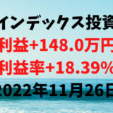 インデックス投資による利益+148.0万円（利益率+18.39%）【2022年11月26日】