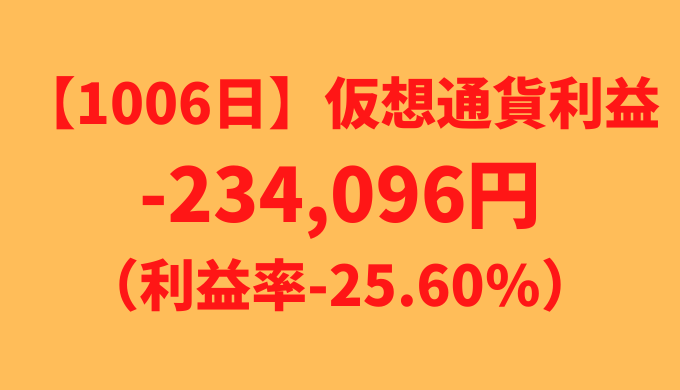 【運用1006日】仮想通貨による利益-234,096円（利益率-25.60%）