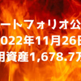 【資産ポートフォリオ】2022年11月26日時点の投資運用資産は1,678.7万円