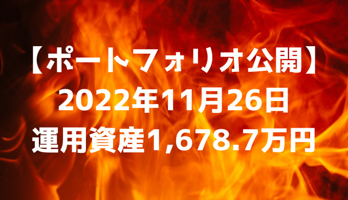 【資産ポートフォリオ】2022年11月26日時点の投資運用資産は1,678.7万円