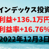 インデックス投資による利益+136.1万円（利益率+16.76%）【2022年12月3日】