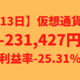 【運用1013日】仮想通貨による利益-231,427円（利益率-25.31%）