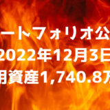 【資産ポートフォリオ】2022年12月3日時点の投資運用資産は1,740.8万円