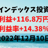 インデックス投資による利益+116.8万円（利益率+14.38%）【2022年12月10日】