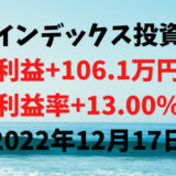 インデックス投資による利益+106.1万円（利益率+13.00%）【2022年12月17日】