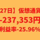 【運用1027日】仮想通貨による利益-237,353円（利益率-25.96%）