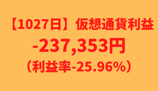 【運用1027日】仮想通貨による利益-237,353円（利益率-25.96%）