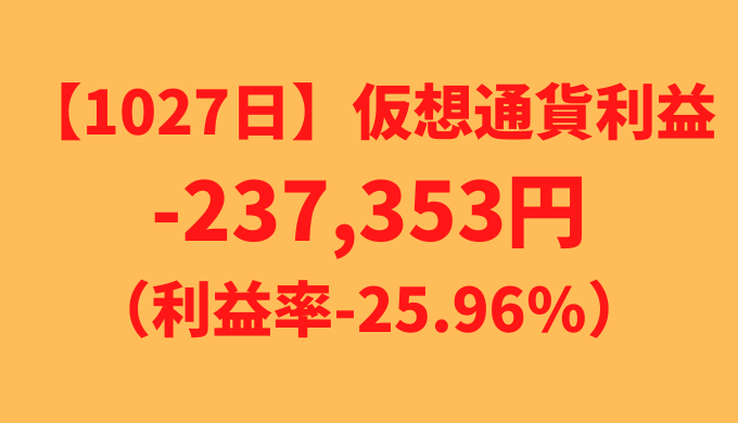 【運用1027日】仮想通貨による利益-237,353円（利益率-25.96%）