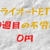 2022年12月12日週のトライオートETFによる不労所得は0円（100週目）