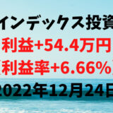 インデックス投資による利益+54.4万円（利益率+6.66%）【2022年12月24日】